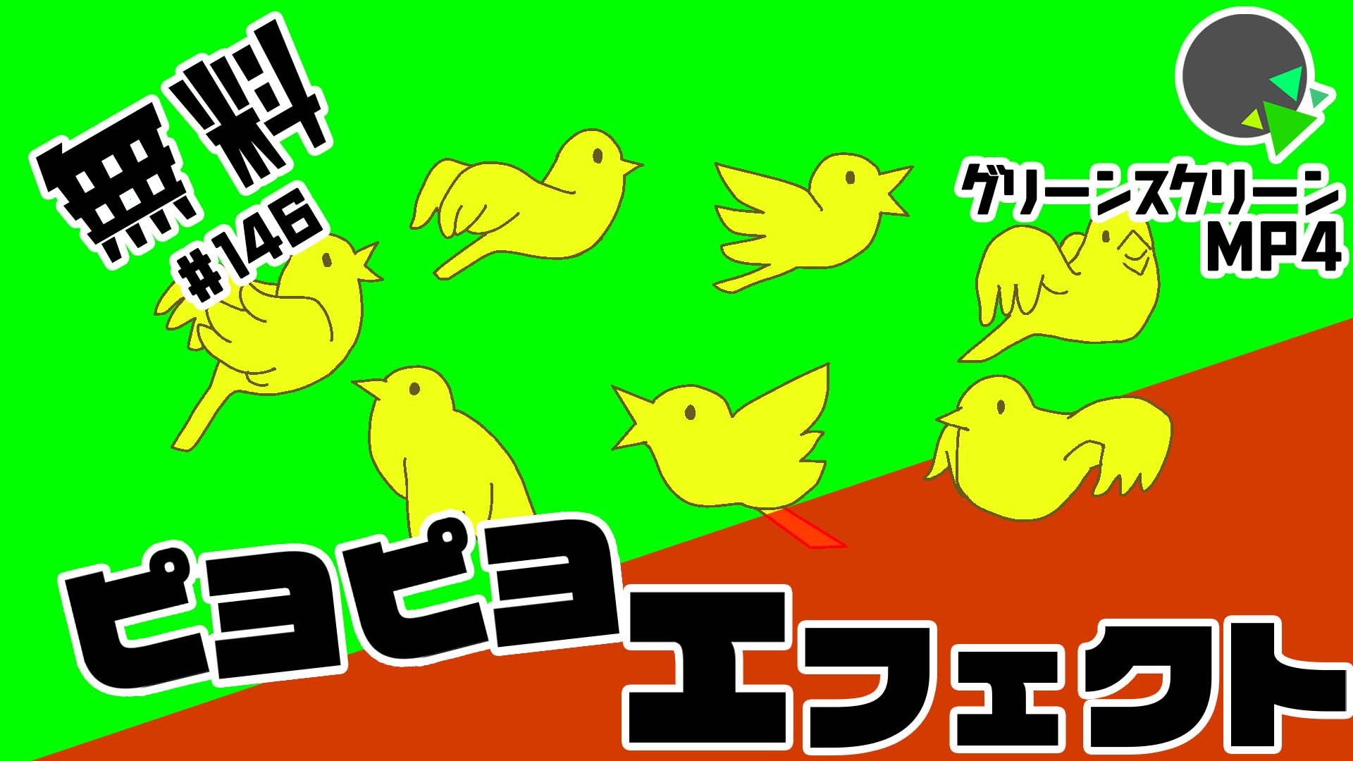無料グリーンスクリーン素材アニメーションTELOPICTION・ピヨピヨエフェクト