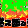 無料グリーンスクリーン素材アニメーションTELOPICTION・燃え盛る炎
