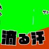 無料グリーンスクリーン素材アニメーションTELOPICTION・垂れる汗