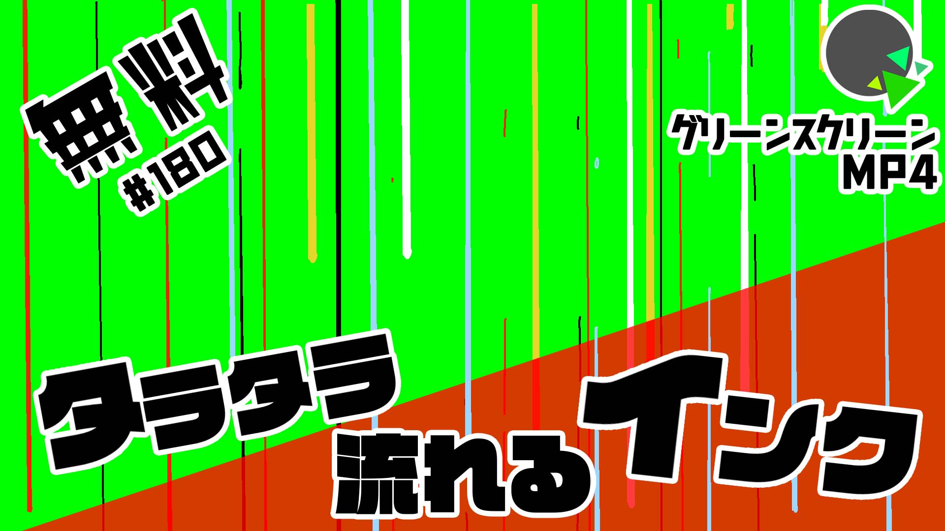 無料グリーンスクリーン素材アニメーションTELOPICTION・滴るインク