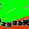無料グリーンスクリーン素材アニメーションTELOPICTION・キラキラ