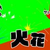 無料グリーンスクリーン素材アニメーションTELOPICTION・火花
