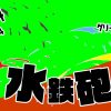 無料グリーンスクリーン素材アニメーションTELOPICTION・水鉄砲