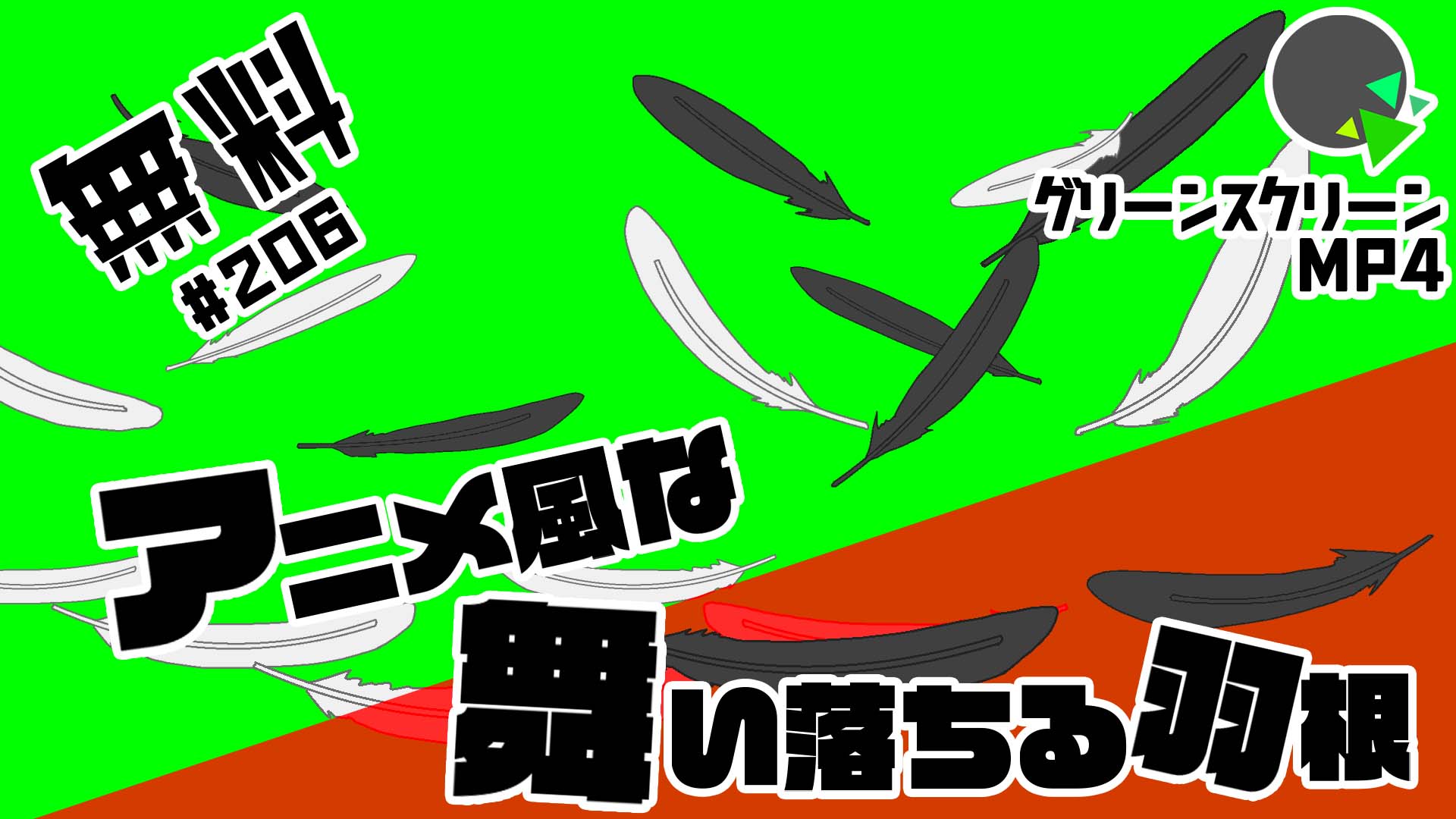 無料グリーンスクリーン素材アニメーションTELOPICTION・舞い落ちる羽根