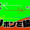無料グリーンスクリーン素材アニメーションTELOPICTION・結ばれるリボン