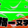 無料グリーンスクリーン素材アニメーションTELOPICTION・横一文字