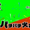 無料グリーンスクリーン素材アニメーションTELOPICTION・パチパチ火花