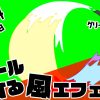 無料グリーンスクリーン素材アニメーションTELOPICTION・ロールする風