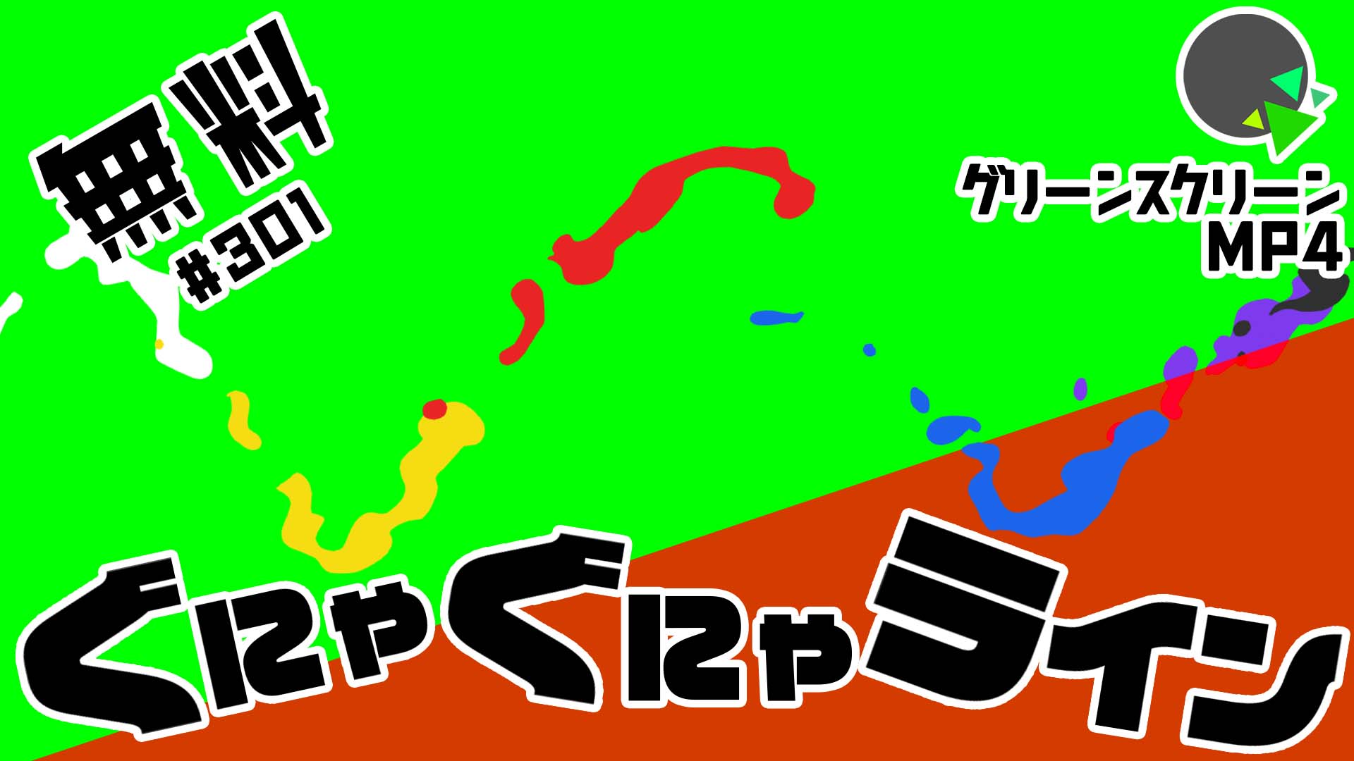 無料グリーンスクリーン素材アニメーションTELOPICTION・ぐにゃぐにゃラインのエフェクト