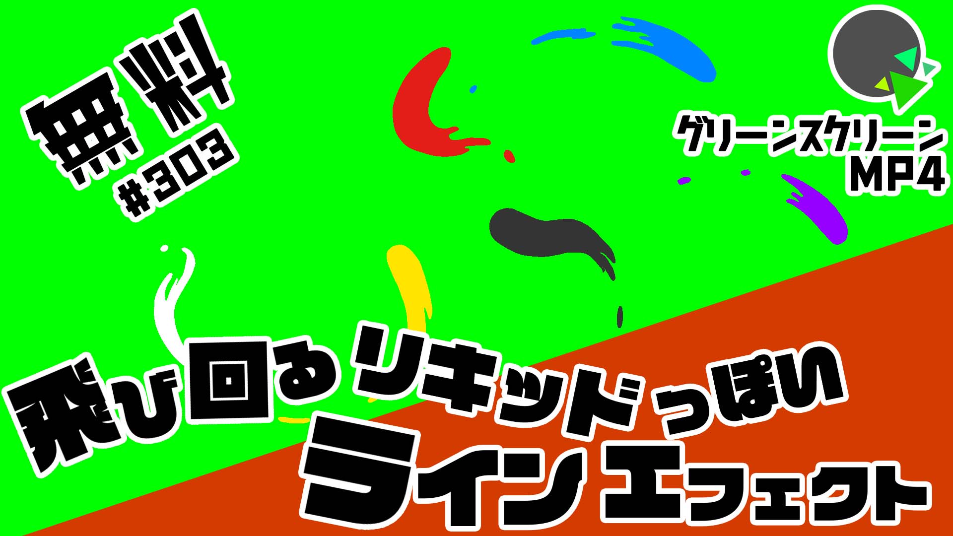 無料グリーンスクリーン素材アニメーションTELOPICTION・飛び回るリキッドっぽいラインエフェクト