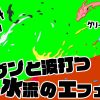 無料グリーンスクリーン素材アニメーションTELOPICTION・ザブンと波打つ水流エフェクト