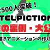 無料グリーンスクリーン素材アニメーションTELOPICTION・登録者500人記念