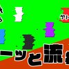 無料グリーンスクリーン素材アニメーションTELOPICTION・ザーッと流れる