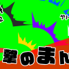 無料グリーンスクリーン素材アニメーションTELOPICTION・衝撃のまんぷ