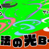 無料グリーンスクリーン素材アニメーションTELOPICTION・魔法の光B・改