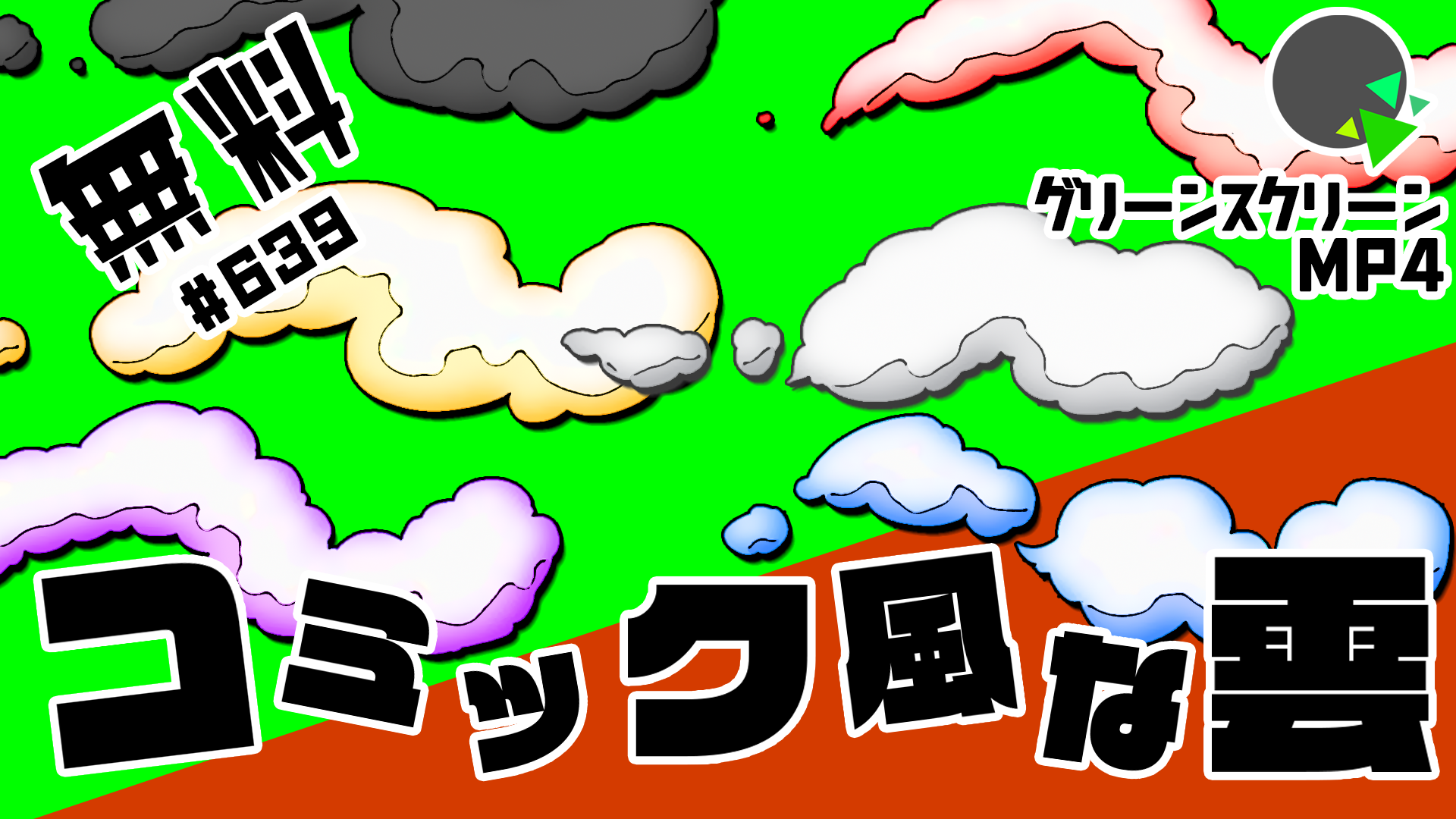 無料グリーンスクリーン素材アニメーションTELOPICTION・コミック風な雲