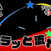 無料グリーンスクリーン素材アニメーションTELOPICTION・きらっと流れ星