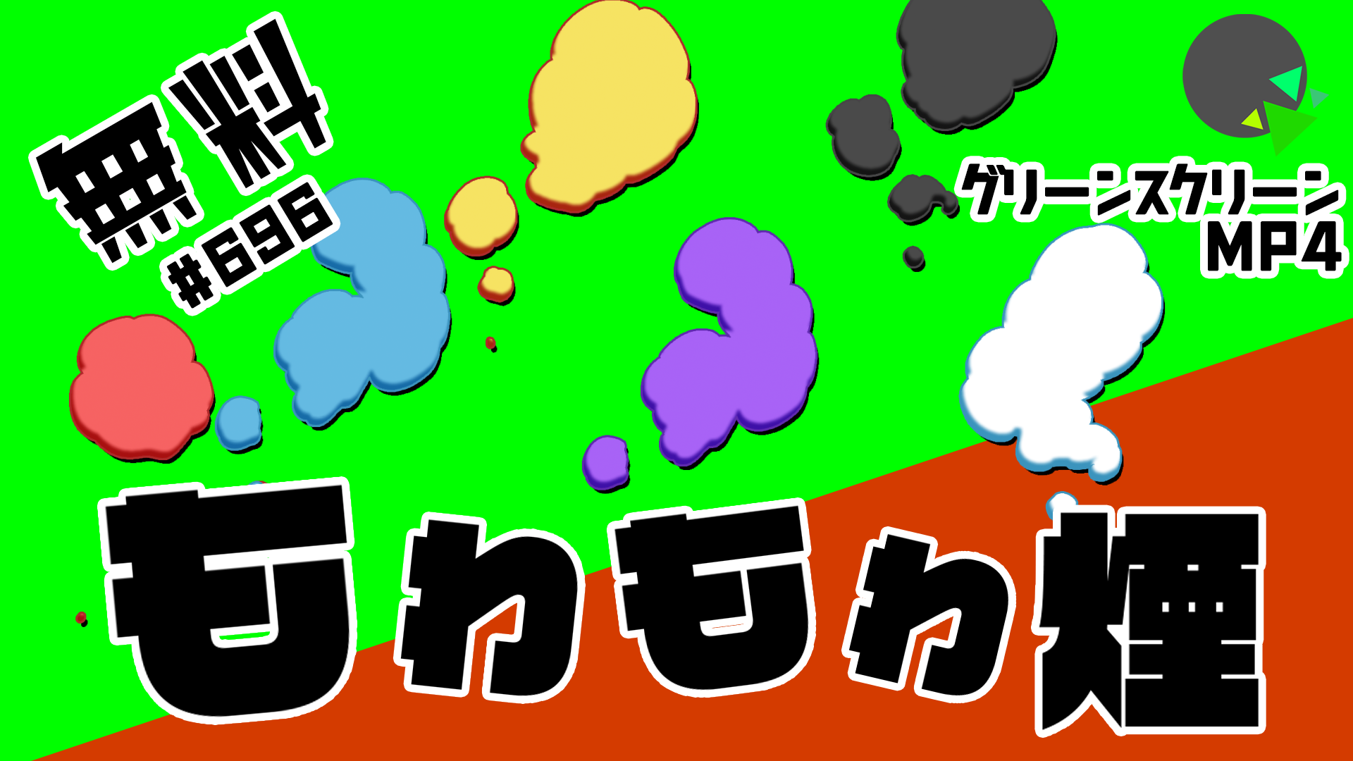 無料グリーンスクリーン素材アニメーションTELOPICTION・もわもわ煙