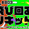 無料グリーンスクリーン素材アニメーションTELOPICTION・飛び回るリキッド