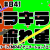 無料グリーンスクリーン素材アニメーションTELOPICTION・きらきら流れ星